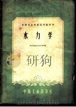 水力学   1961  PDF电子版封面  15165·237  陕西省武功水利学校等编 