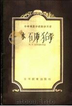 水力学   1954  PDF电子版封面  1516·237  陕西省武功水利学校等编 