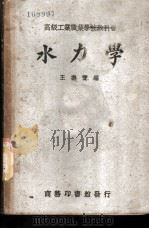 水力学   1936  PDF电子版封面    王寿宝编 