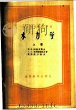 水力学  上   1958  PDF电子版封面  15010·549  И.И.阿格罗斯金，Г.Т.季米特里耶夫，Ф.И.皮卡洛夫著 