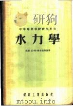 水力学   1955  PDF电子版封面    （苏）雅布隆斯基（В.С.Яблонский）著；郭天民等译 