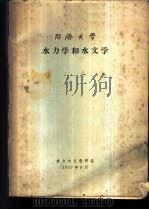 水力学和水文学   1957  PDF电子版封面     