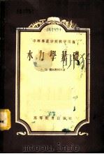 水力学基础   1956  PDF电子版封面  13010·30  （苏）拉迪宪柯夫（А.М.Латышенков）著；陈肇和译 