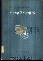 水力学及水力机械   1983  PDF电子版封面  15091·197  刘国喜编著 