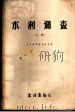 水利调查   1956  PDF电子版封面  15047·15  （苏）波里兹尼亚克（Е.В.Близняк）著；中华人民共和 