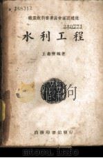 水利工程   1940  PDF电子版封面    王寿宝编；王永榜校 