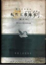 水利工程施工   1962  PDF电子版封面  K15165·1709（测绘289）  陕西工业大学水利系施工教研组编 