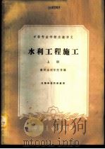 水利工程施工  上   1961  PDF电子版封面    黄河水利学院等编 