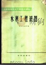 水利工程识图   1982  PDF电子版封面  15047·4174  华东水利学院编 