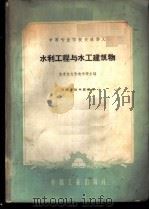 水利工程与水工建筑物   1961  PDF电子版封面  15165·916  北京水力发电学校主编 