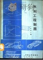 水利工程制图   1988  PDF电子版封面  7563000674  王秀英主编 