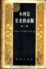 水利是农业的命脉  第一至三集   1958  PDF电子版封面  15047·173  中华人民共和国水利部编 