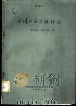 水利水电工程经济   1983  PDF电子版封面    朱厚生，谢安周编 