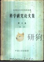 科学研究论文集  第3集  水工   1963  PDF电子版封面  15165·2516（水电332）  水利电力部办公厅图书编辑部编 