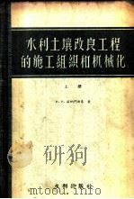 水利土壤改良工程的施工组织和机械化   1957  PDF电子版封面  15047·37  （苏）兹纳门斯基（И.И.Знаменский）著；天津大学 