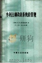 水利土壤改良系统的管理   1965  PDF电子版封面    （苏）奥芬盖金，С.Р.等著；竺士林等译 