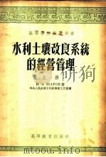 水利土壤改良系统的经营管理   1954  PDF电子版封面    （苏）萨洛夫（И.А.Шаров）著；中华人共和国水利部专家 