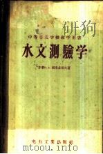 水文测验学   1956  PDF电子版封面  15036·294  （苏）索洛孟切夫（Н.А.Соломенцев）著；中华人民 