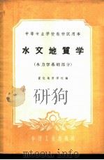 水文地质学  水力学基础部分   1961  PDF电子版封面  15165·537  宣化地质学校编 