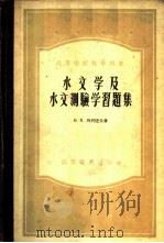 水文学及水文测验学习题集   1955  PDF电子版封面  15010·273  （苏）列别捷夫（В.В.Лебедев）著；青岛工学院水能利 