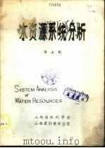 水资源系统分析（1986 PDF版）