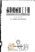 苏联机械加工手册   1953  PDF电子版封面    （苏）麦拉麦德（В.И.МелаМед）撰；东北人民政府工业 