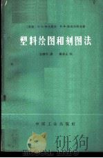 塑料绘图和刻图法   1965  PDF电子版封面  15165·4030（测绘148）  （苏）伊凡科夫（П.А.Иванъков），（苏）斯莫任科夫 