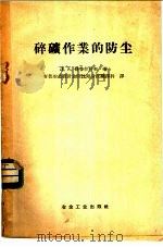 碎矿作业的防尘   1957  PDF电子版封面  15062·719  （苏）哥鲁什科夫（Л.А.Глушков）著；中华人民共和国 