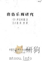 唐俗乐调研究   1987  PDF电子版封面    （日）岸边成雄注；王小盾，秦序译 