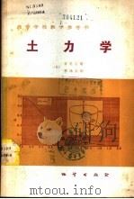 土力学   1983  PDF电子版封面  15038·教164  （日）吉见吉照，（日）桥场友则著；杨淑碧，田春花译 