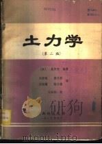 土力学   1982  PDF电子版封面  7508401263  （美）吴天行编著；冯国栋，唐介眉，刘祖德，陆仕强译 