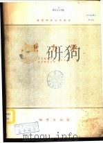 土力学   1982  PDF电子版封面  15038·教140  武汉地质学院，北京研究生部，庄乐和编 