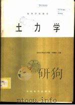 土力学   1986  PDF电子版封面  15143·5954  武汉水利电力学院，冯国栋主编 
