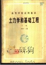 土力学和基础工程  下   1981  PDF电子版封面  15043·6269  刘成宇主编 