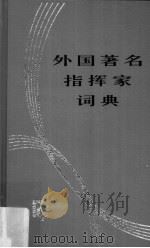 外国著名指挥家词典   1999  PDF电子版封面  7103013551  陈贻鑫，龚琪编著 
