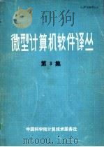 微型计算机软件译丛  第3集     PDF电子版封面    中国科学院计算技术服务社编 