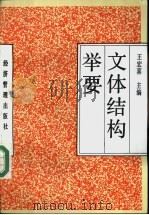 文体结构举要   1992  PDF电子版封面  780025643X  王宏喜主编 