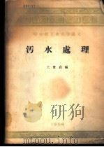 污水处理   1956  PDF电子版封面    王宝贞编 