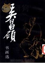 吴昌硕书画选（1997 PDF版）