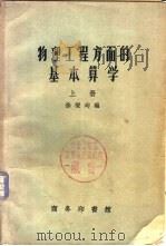 物理工程方面的基本算学  上   1940  PDF电子版封面  13017·146  徐燮均编 