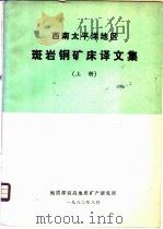 西南太平洋地区斑岩铜矿床译文集  上     PDF电子版封面     