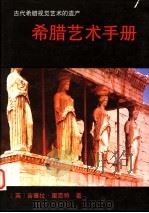 希腊艺术手册  古代希腊视觉艺术的遗产   1989  PDF电子版封面  7810190164  （英）里克特（Richter，G.M.A.）著；李本正，范景 