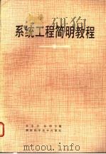 系统工程简明教程   1987  PDF电子版封面  7535701434  孙东川，陆明生编 