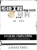 系统工程理论与应用  第2卷   1983  PDF电子版封面  13279·12  喻学恒编著 