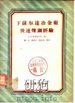 下萨尔达冶金厂快速炼钢经验   1956  PDF电子版封面    （苏）里特维什科（В.Н.Литвишко）著；龚尧等译 