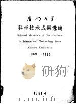 厦门大学科学技术成果选编  1949-1980     PDF电子版封面     