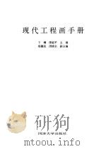 现代工程画手册   1997  PDF电子版封面  7560815243  卞樽，缪临平主编 