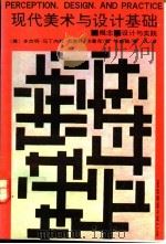 现代美术与设计基础  概念、设计与实践   1991  PDF电子版封面  7538602313  （美）马丁内兹（Martinez，Benjamin），布鲁克 