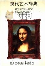 现代艺术辞典   1989  PDF电子版封面  7800351262  邵大箴主编 
