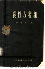 线性方程组   1957  PDF电子版封面  13119·103  黄蕴琦编 